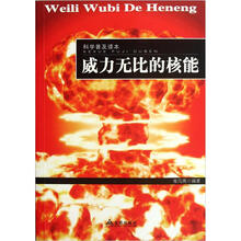 科学普及读本：威力无比的核能