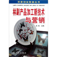 林副产品加工新技术与营销