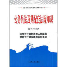 公务员法及其配套法规知识