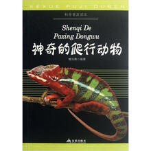 科学普及读本：神奇的爬行动物