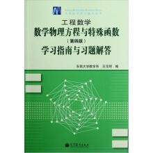 工程数学：数学物理方程与特殊函数（第4版）学习指南与习题解答