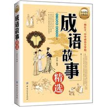 成语故事精选