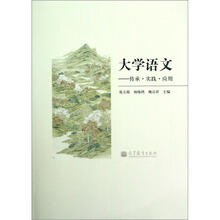 大学语文：传承·实践·应用