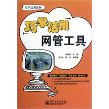 巧学活用网管工具