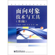 面向对象技术与工具(第2版)