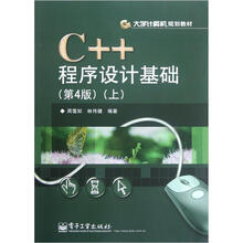 C++程序设计基础(第4版)(上)