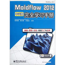 Moldflow 2012中文版完全学习手册（含DVD光盘1张）
