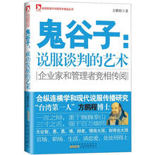鬼谷子：说服谈判的艺术