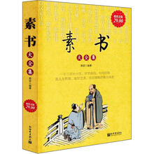 素书大全集（超值金版）