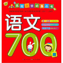 名校入学必备丛书：语文700题