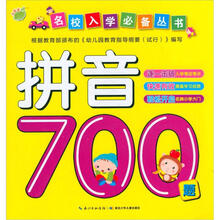 名校入学必备丛书：拼音700题