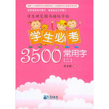 学生必考3500常用字（2）