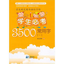 学生必考3500常用字（1）