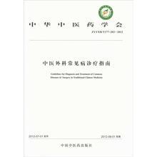 中华中医药学会：中医外科常见病诊疗指南