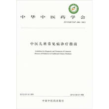 中华中医药学会：中医儿科常见病诊疗指南