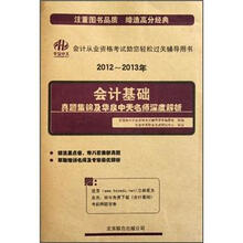真题集锦及华泉中天名师深度解析：会计基础