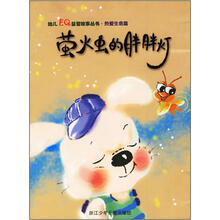 幼儿EQ益智故事丛书·热爱生命篇:萤火虫的胖胖灯