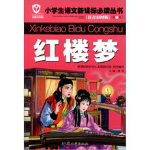 红楼梦（注音彩图版名师导读版）/小学生语文新课标必读丛书