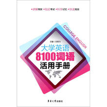 大学英语8100词语活用手册