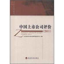中国上市公司评价（2011）