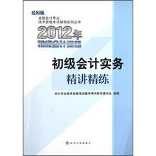 全国会计专业技术资格考试辅导系列丛书·2012年初级会计资格：初级会计实务精讲精练