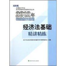 全国会计专业技术资格考试辅导系列丛书·2012年初级会计资格:经济法基础精讲精练