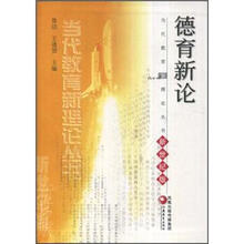 德育新论（新世纪版）