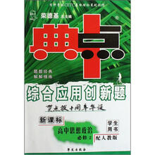 高中思想政治（必修2配人教版新课标学生用书）/综合应用创新题典中点