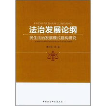 法制发展论纲：民生法制发展模式建构