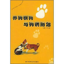 养狗驯狗与狗病防治