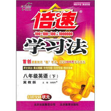 倍速学习法：8年级英语（下）（冀教版）