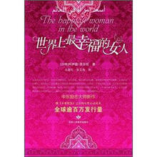 世界上最幸福的女人