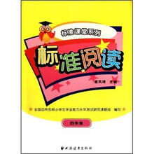 标准阅读：4年级