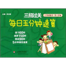 三年级数学(第2学期)/每日五分钟速算三招过关