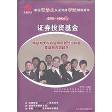 证券投资基金：华泉中天教育名师命题预测试卷及最新真