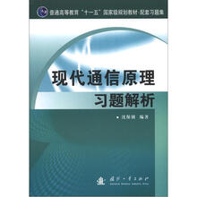 普通高等教育“十一五”国家级规划教材·配套习题集：现代通信原理习题解析