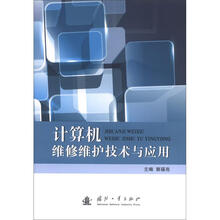 计算机维修维护技术与应用