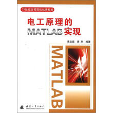 21世纪高等院校优秀教材:电工原理的MATLAB实现
