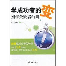 学成功者的变别学失败者的辩