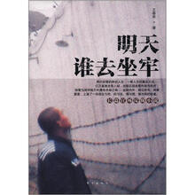 明天谁去坐牢