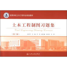 高等学校土木工程专业规划教材：土木工程制图习题集（第3版）