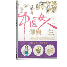 中医女人健康一生（附DVD光盘1张）