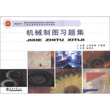卓越系列·21世纪高职高专精品规划教材:机械制图习题集