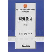 卓越系列·21世纪高等职业教育创新型精品规划教材:财务会计(第2版)(会计类专业适用)