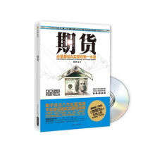 期货：必备基础＆实操攻略一本通（附DVD光盘1张）