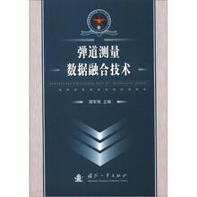 总装部队军事训练“十一五”统编教材:弹道测量数据融合技术