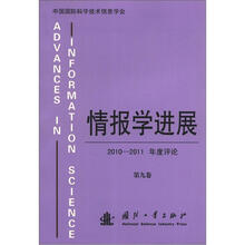 情报学进展：2010-2011年度评论（第9卷）