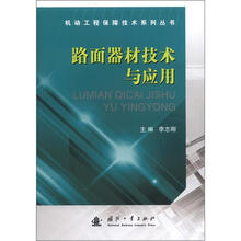 机动工程保障技术系列丛书：路面器材技术与应用
