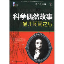 科学天梯丛书·七彩学生文库·科学偶然故事：猫儿闯祸之后