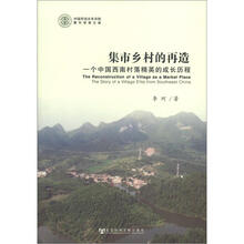 中国劳动关系学院青年学者文库·集市乡村的再造：一个中国西南村落精英的成长历程
